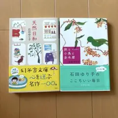 「天然日和」「旅と小鳥と金木犀 天然日和2」