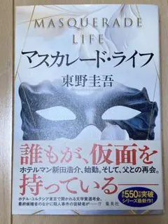マスカレード・ライフ