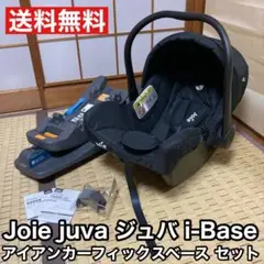 Joie ジョイー juva ジュバ アイアンカーフィックス ベース セット ベビーシートJuva（ジュバ）+i-Base ISOFIX | チャイルドシート