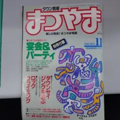 タウン情報まつやま　1992年11月号