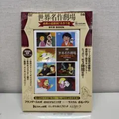 DVD BOOK 世界名作劇場 感動の最