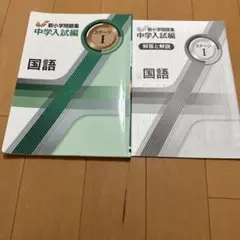 中学入試編 国語 ステージ1 問題集と解説