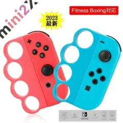 Switch スイッチ フィット ボクシング グリップ ジョイコン エクササイズ