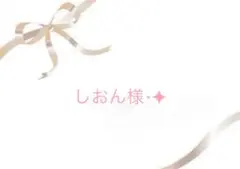 しおん様⋆✦