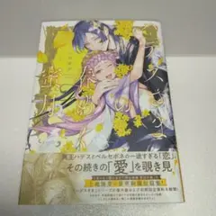 ハデスさまの春めく蜜月　完結巻　上地優歩