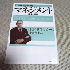 マネジメント 基本と原則