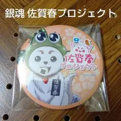 銀魂 定春 缶バッジ 佐賀春プロジェクト 匿名配送