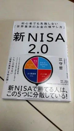 新NISA 2.0 江守哲著