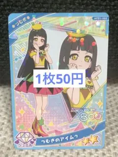 ☆ひみつのアイプリ☆つむぎのアイムゥ APR1-052