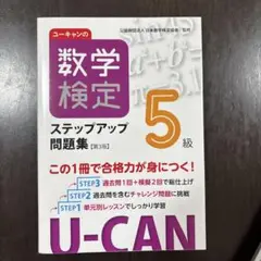 ユーキャンの数学検定ステップアップ問題集5級