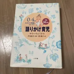 0～4歳わが子の発達に合わせた1日30分間「語りかけ」育児