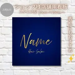 12⭐︎ショップ看板製作｜表札｜屋外用 名入れサロンオリジナル会社看板作成店舗玄関