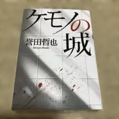 ケモノの城　誉田哲也