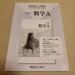 教科書ガイド 030 改訂版 数学A 数研出版