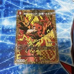 デュエルマスターズ　ボルシャック・太陽・ルピア　シークレット