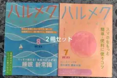 ハルメク 2025年7月・8月号
