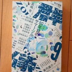 群像　2025年9月号