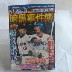 プロ野球暗黒事件簿