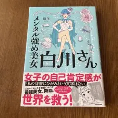 メンタル強め美女白川さん
