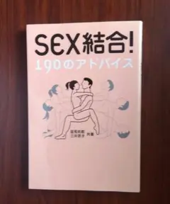 Sex結合!190のアドバイス