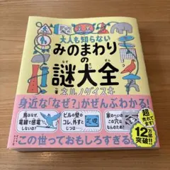 大人も知らない みのまわりの謎大全