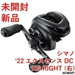 シマノ エクスセンス DC XG RIGHT 22年 【新品・未開封】