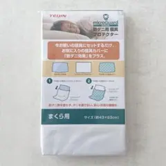 テイジン ミクロガード プロテクター 防ダニ 枕用インナーカバー まくらカバー