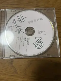 喋る クリープハイプ CDのみ 動作確認済み 喋る 尾崎世界観 クリープハイプ 付録CDのみの通販 by