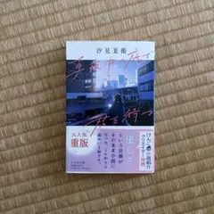 汐見夏衛 真夜中の底で君を待つ 小説