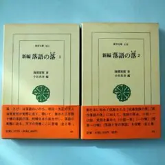 【落語本】新編 落語の落 全２巻 海賀変哲 小出昌洋 平凡社 箱入り本
