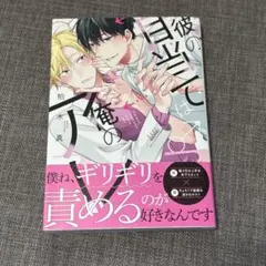 商業BL 彼の目当ては俺のアレ