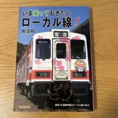 いま乗っておきたいローカル線!