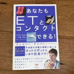 あなたもETとコンタクトできる! : 宇宙人遭遇への扉、完全オープン!!