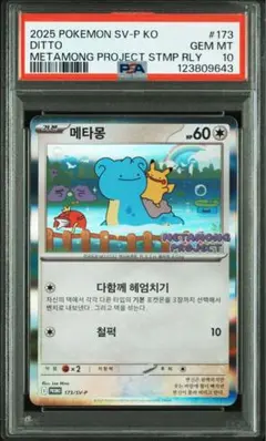 PSA10 メタモン 韓国　プロモ メタモンプロジェクト　ポケモンカード ④