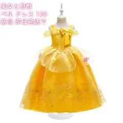 B233 ベルドレス美女と野獣 コスプレ ディズニーキッズワンピース 120