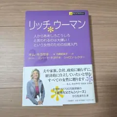 リッチウーマン 人からああしろこうしろと言われるのは大嫌い!という女性のための…