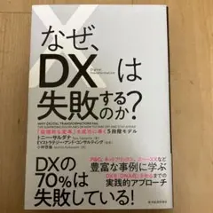 なぜ、DXは失敗するのか? 「破壊的な変革」を成功に導く5段階モデル