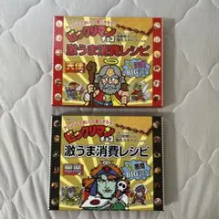 ビックリマン　激うま消費レシピ　２冊セット