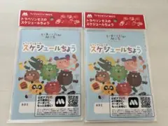 モスバーガー／ワイワイセット／ スケジュールちょう／ 2冊セット／トラベリンモス