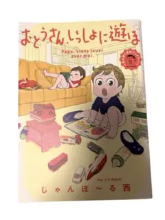 おとうさん、いっしょに遊ぼ ～わんぱく日仏ファミリー!～　じゃん•ぽ〜る西