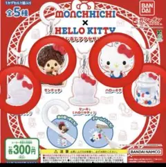 モンチッチ×ハローキティ めじるしアクセサリー　４種
