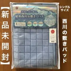 【新品未開封】西川敷きパッド シングル ひんやり接触冷感 もちやわ冷感敷きパッド