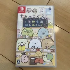 すみっコぐらし 学校生活はじめるんです