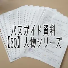 ※説明必読　バスガイド資料【30】人物シリーズ