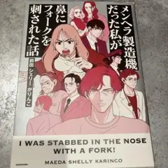 メンヘラ製造機だった私が鼻にフォークを刺された話