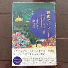 最後のパレード 中村克