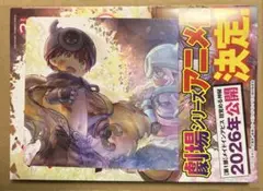 メイドインアビス 14 アニメイト