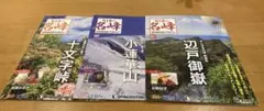 日本の名峰　DVD付きマガジン　No.79-81 セット