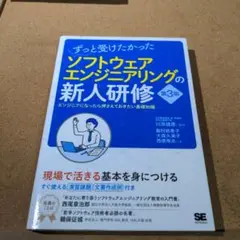 ずっと受けたかったソフトウェアエンジニアリングの新人研修 エンジニアになったら…