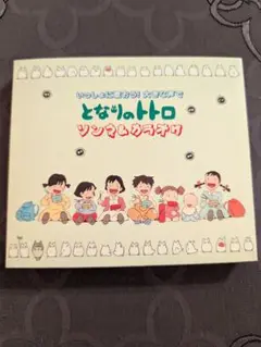 となりのトトロ ソング＆カラオケ サウンドトラックCD